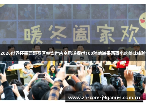 2026世界杯墨西哥赛区餐饮供应商承诺提供100种地道墨西哥小吃美味体验 2026世界杯墨西哥赛区餐饮供应商承诺提供100种地道墨西哥小吃美味体验
