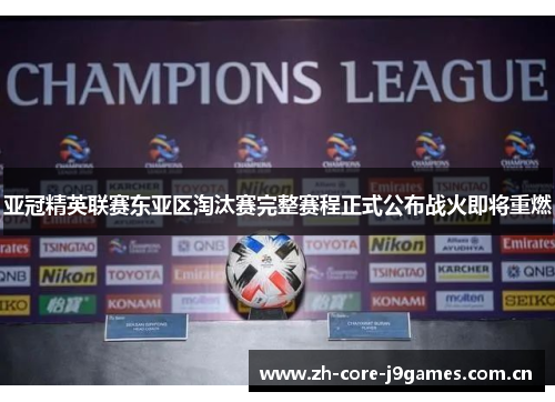 亚冠精英联赛东亚区淘汰赛完整赛程正式公布战火即将重燃 亚冠精英联赛东亚区淘汰赛完整赛程正式公布战火即将重燃