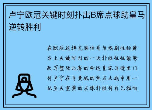 卢宁欧冠关键时刻扑出B席点球助皇马逆转胜利 卢宁欧冠关键时刻扑出B席点球助皇马逆转胜利