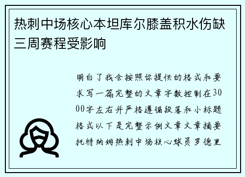 热刺中场核心本坦库尔膝盖积水伤缺三周赛程受影响 热刺中场核心本坦库尔膝盖积水伤缺三周赛程受影响