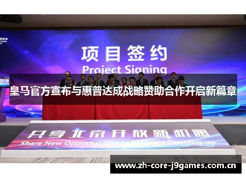 皇马官方宣布与惠普达成战略赞助合作开启新篇章 皇马官方宣布与惠普达成战略赞助合作开启新篇章