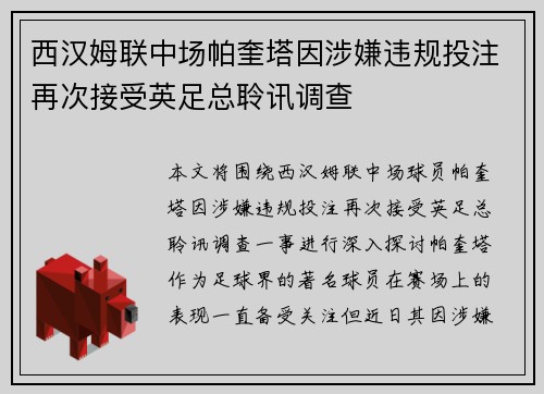 西汉姆联中场帕奎塔因涉嫌违规投注再次接受英足总聆讯调查 西汉姆联中场帕奎塔因涉嫌违规投注再次接受英足总聆讯调查