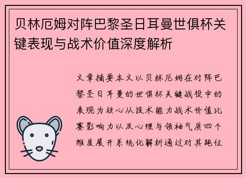 贝林厄姆对阵巴黎圣日耳曼世俱杯关键表现与战术价值深度解析 贝林厄姆对阵巴黎圣日耳曼世俱杯关键表现与战术价值深度解析