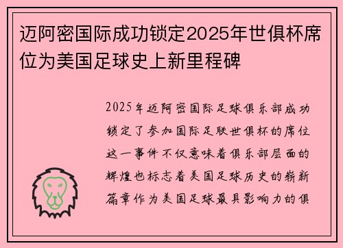 迈阿密国际成功锁定2025年世俱杯席位为美国足球史上新里程碑 迈阿密国际成功锁定2025年世俱杯席位为美国足球史上新里程碑
