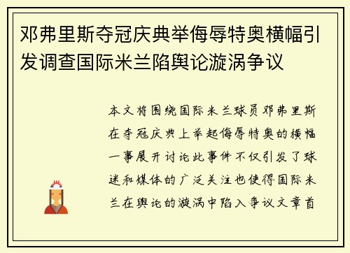 邓弗里斯夺冠庆典举侮辱特奥横幅引发调查国际米兰陷舆论漩涡争议 邓弗里斯夺冠庆典举侮辱特奥横幅引发调查国际米兰陷舆论漩涡争议