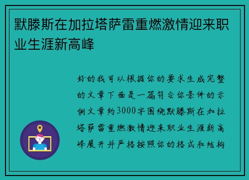 默滕斯在加拉塔萨雷重燃激情迎来职业生涯新高峰 默滕斯在加拉塔萨雷重燃激情迎来职业生涯新高峰