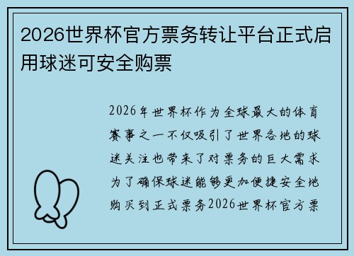 2026世界杯官方票务转让平台正式启用球迷可安全购票 2026世界杯官方票务转让平台正式启用球迷可安全购票