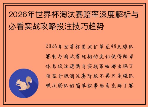 2026年世界杯淘汰赛赔率深度解析与必看实战攻略投注技巧趋势 2026年世界杯淘汰赛赔率深度解析与必看实战攻略投注技巧趋势