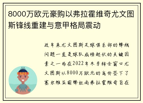 8000万欧元豪购以弗拉霍维奇尤文图斯锋线重建与意甲格局震动 8000万欧元豪购以弗拉霍维奇尤文图斯锋线重建与意甲格局震动