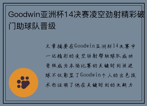 Goodwin亚洲杯14决赛凌空劲射精彩破门助球队晋级 Goodwin亚洲杯14决赛凌空劲射精彩破门助球队晋级