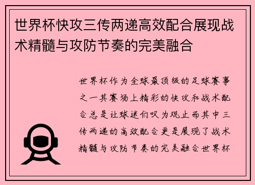世界杯快攻三传两递高效配合展现战术精髓与攻防节奏的完美融合 世界杯快攻三传两递高效配合展现战术精髓与攻防节奏的完美融合