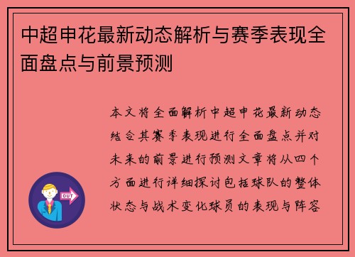 中超申花最新动态解析与赛季表现全面盘点与前景预测 中超申花最新动态解析与赛季表现全面盘点与前景预测