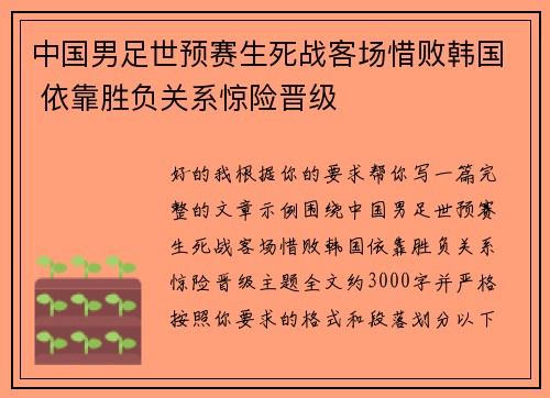 中国男足世预赛生死战客场惜败韩国 依靠胜负关系惊险晋级 中国男足世预赛生死战客场惜败韩国 依靠胜负关系惊险晋级
