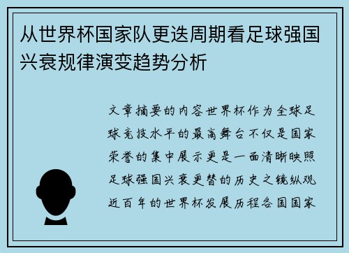 从世界杯国家队更迭周期看足球强国兴衰规律演变趋势分析 从世界杯国家队更迭周期看足球强国兴衰规律演变趋势分析