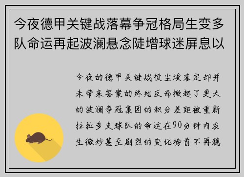 今夜德甲关键战落幕争冠格局生变多队命运再起波澜悬念陡增球迷屏息以待 今夜德甲关键战落幕争冠格局生变多队命运再起波澜悬念陡增球迷屏息以待