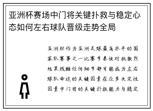 亚洲杯赛场中门将关键扑救与稳定心态如何左右球队晋级走势全局 亚洲杯赛场中门将关键扑救与稳定心态如何左右球队晋级走势全局