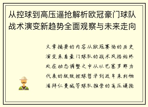 从控球到高压逼抢解析欧冠豪门球队战术演变新趋势全面观察与未来走向 从控球到高压逼抢解析欧冠豪门球队战术演变新趋势全面观察与未来走向