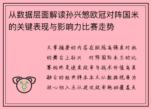 从数据层面解读孙兴慜欧冠对阵国米的关键表现与影响力比赛走势 从数据层面解读孙兴慜欧冠对阵国米的关键表现与影响力比赛走势