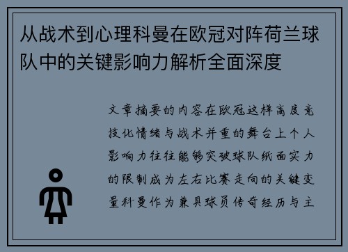 从战术到心理科曼在欧冠对阵荷兰球队中的关键影响力解析全面深度 从战术到心理科曼在欧冠对阵荷兰球队中的关键影响力解析全面深度