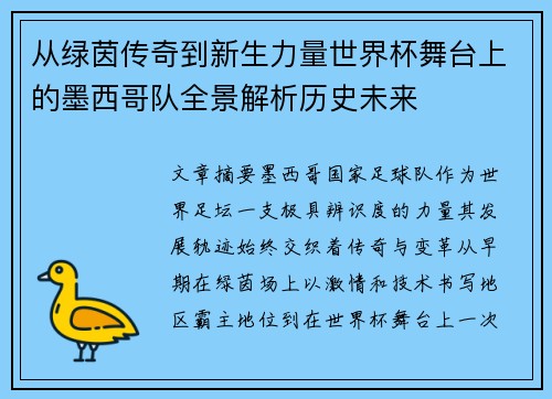 从绿茵传奇到新生力量世界杯舞台上的墨西哥队全景解析历史未来 从绿茵传奇到新生力量世界杯舞台上的墨西哥队全景解析历史未来