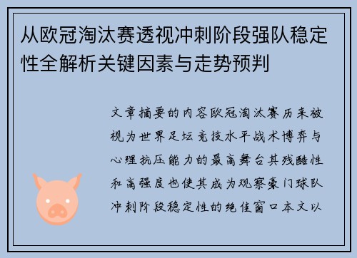 从欧冠淘汰赛透视冲刺阶段强队稳定性全解析关键因素与走势预判 从欧冠淘汰赛透视冲刺阶段强队稳定性全解析关键因素与走势预判