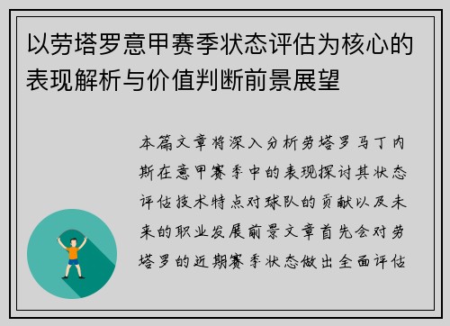 以劳塔罗意甲赛季状态评估为核心的表现解析与价值判断前景展望 以劳塔罗意甲赛季状态评估为核心的表现解析与价值判断前景展望