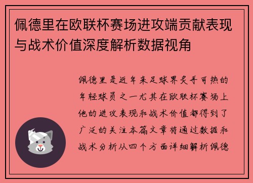 佩德里在欧联杯赛场进攻端贡献表现与战术价值深度解析数据视角 佩德里在欧联杯赛场进攻端贡献表现与战术价值深度解析数据视角