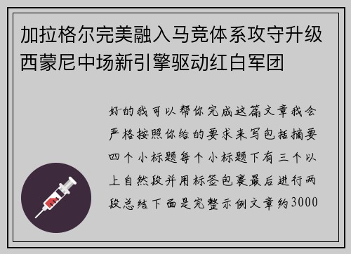 加拉格尔完美融入马竞体系攻守升级西蒙尼中场新引擎驱动红白军团 加拉格尔完美融入马竞体系攻守升级西蒙尼中场新引擎驱动红白军团