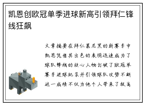 凯恩创欧冠单季进球新高引领拜仁锋线狂飙 凯恩创欧冠单季进球新高引领拜仁锋线狂飙