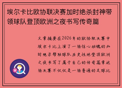 埃尔卡比欧协联决赛加时绝杀封神带领球队登顶欧洲之夜书写传奇篇 埃尔卡比欧协联决赛加时绝杀封神带领球队登顶欧洲之夜书写传奇篇