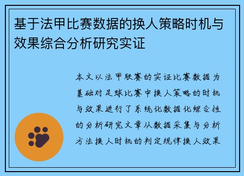 基于法甲比赛数据的换人策略时机与效果综合分析研究实证 基于法甲比赛数据的换人策略时机与效果综合分析研究实证