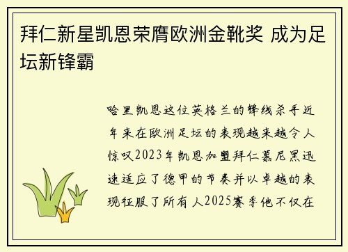 拜仁新星凯恩荣膺欧洲金靴奖 成为足坛新锋霸