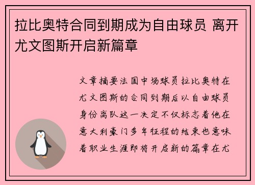 拉比奥特合同到期成为自由球员 离开尤文图斯开启新篇章