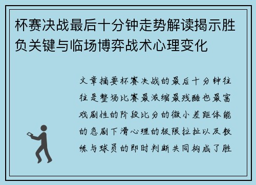 杯赛决战最后十分钟走势解读揭示胜负关键与临场博弈战术心理变化