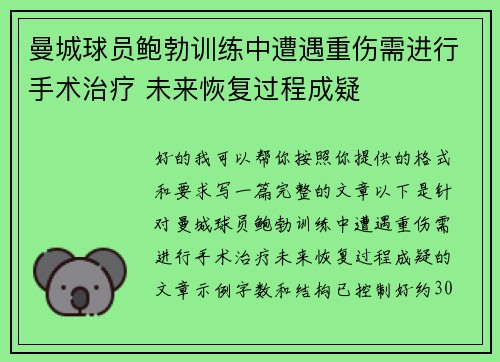 曼城球员鲍勃训练中遭遇重伤需进行手术治疗 未来恢复过程成疑