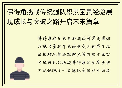佛得角挑战传统强队积累宝贵经验展现成长与突破之路开启未来篇章