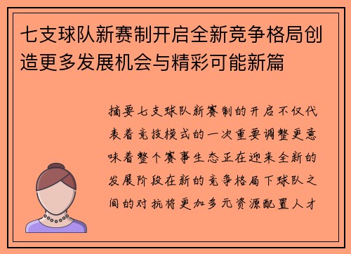 七支球队新赛制开启全新竞争格局创造更多发展机会与精彩可能新篇
