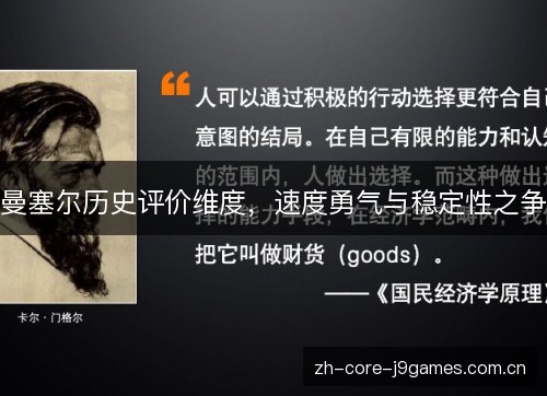 曼塞尔历史评价维度，速度勇气与稳定性之争