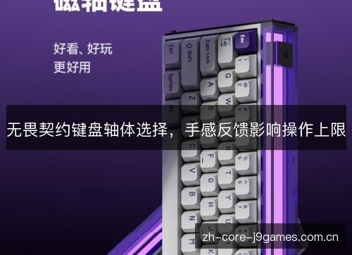 无畏契约键盘轴体选择,手感反馈影响操作上限 无畏契约键盘轴体选择,手感反馈影响操作上限