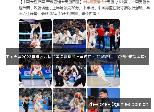 中国男篮2023年杭州亚运会半决赛遭菲律宾逆转 张镇麟最后一攻选择成复盘焦点 中国男篮2023年杭州亚运会半决赛遭菲律宾逆转 张镇麟最后一攻选择成复盘焦点